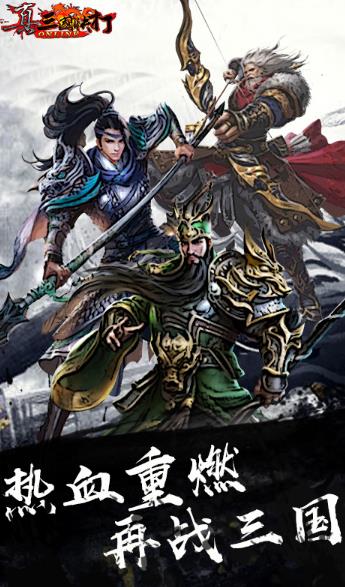 真三国快打BT变态版下载