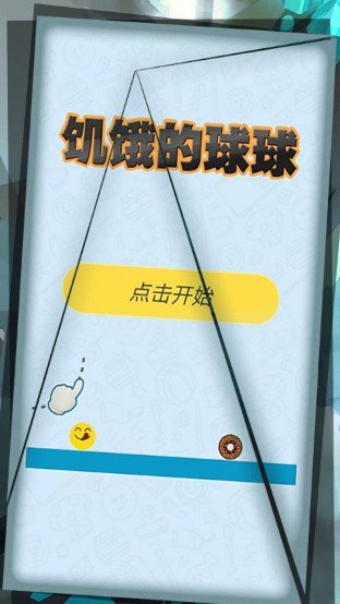 饥饿的球球游戏安卓版