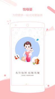 悦母婴安卓手机版下载 v1.0.0 screenshot 1