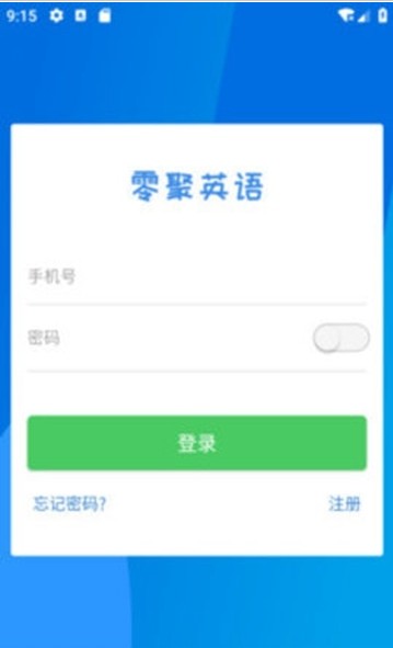 零聚英语手机版