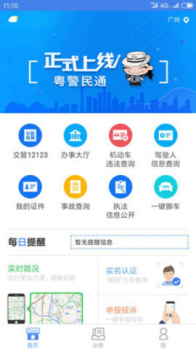 广东公安新生儿重名查询系统下载手机安卓版 v2.9.4 screenshot 1