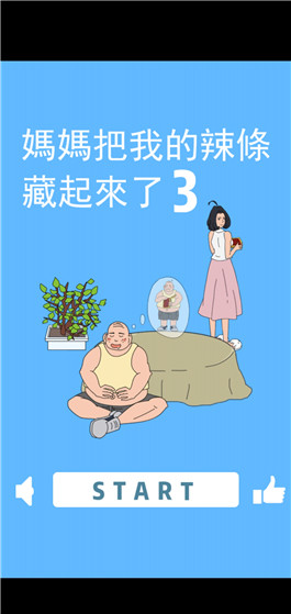 妈妈把我的辣条藏起来了3安卓版2023官方手机下载