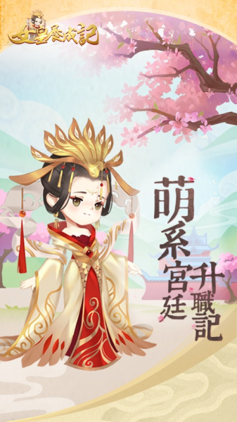 女皇养成记游戏免费安卓版