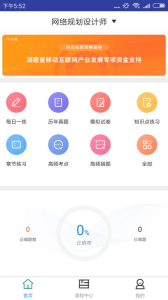 网络规划设计题库app软件下载 v1.2.0 screenshot 1