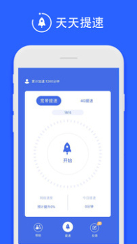 天天提速app下载手机版 v2.2.1 screenshot 3
