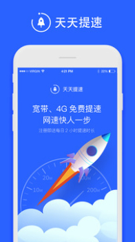 天天提速app下载手机版 v2.2.1 screenshot 4