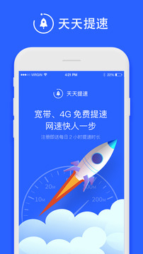天天提速app下载手机版