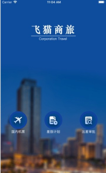 飞猫商旅手机版下载 v1.0 screenshot 3