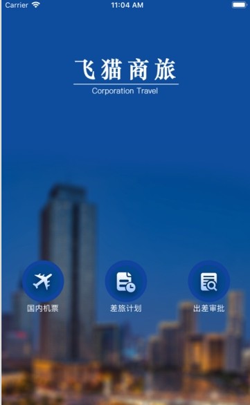 飞猫商旅手机版下载