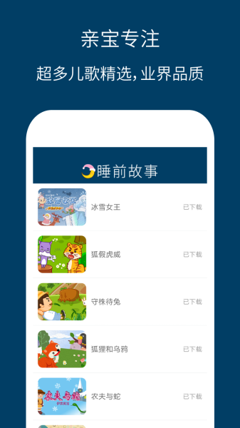 儿童睡前故事精选手机版下载