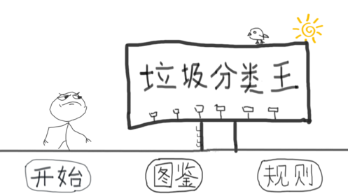 垃圾分类王游戏安卓版