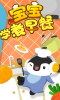 宝宝学煮早餐手机版下载 v1.4.0 screenshot 1