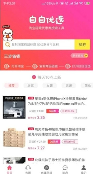 白白优选手机版下载