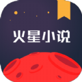 火星小说app下载手机版