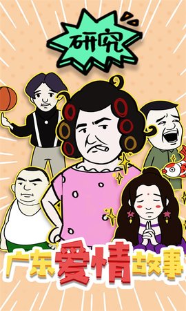 广东爱情故事游戏安卓版