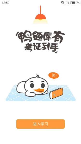 鸭题库考试app下载