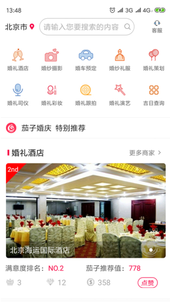 茄子婚庆app下载手机版