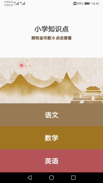 小学知识点app下载手机版