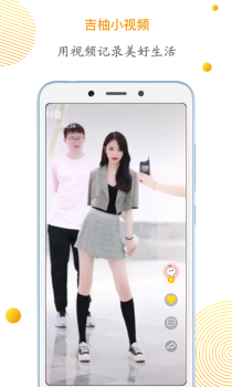 吉柚小视频安卓手机版下载 v1.0.0 screenshot 3