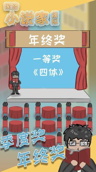 网络小说家模拟手机安卓版游戏