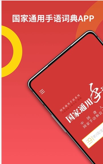 国家通用手语词典出版软件手机版下载