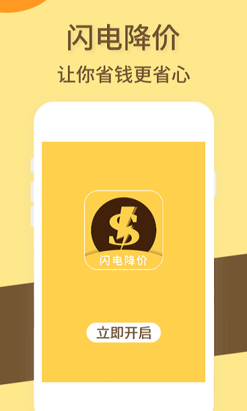 闪电降价手机版下载