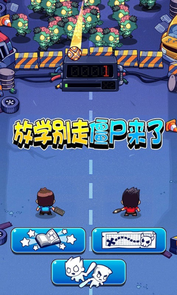 放学别走僵尸来了游戏安卓版