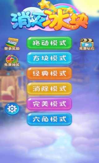 消灭冰块游戏安卓版