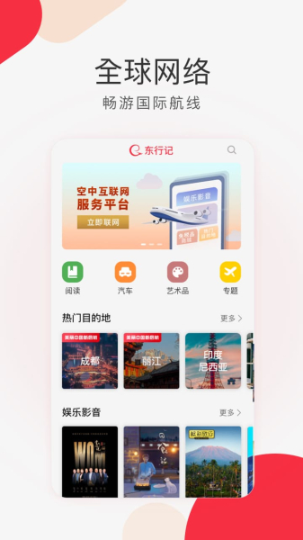 东行记app下载手机版