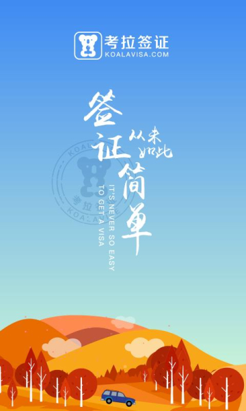 考拉签证app下载手机版