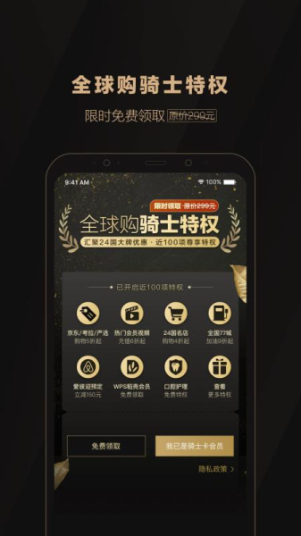 全球购骑士特权手机版下载