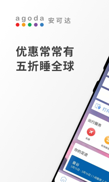 Agoda安可达官方安卓