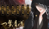 一梦清浅游戏安卓完整版(易次元) v1.1.0 screenshot 3