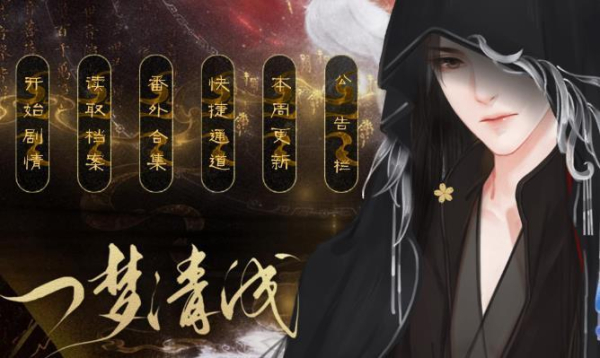 一梦清浅游戏安卓完整版（易次元）