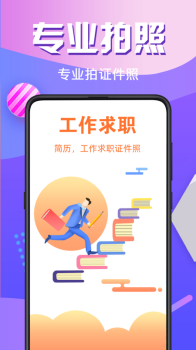 91招聘证件照app软件下载 v1.0 screenshot 1