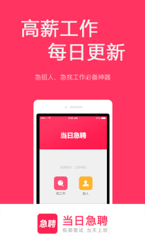 当日急聘app下载手机版 v5.3.3 screenshot 1