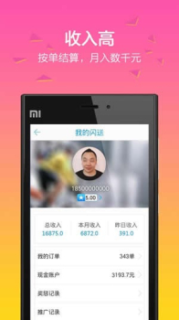 闪送员手机版下载 v8.4.0 screenshot 3