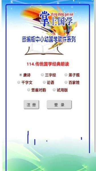 传统国学经典朗读安卓手机版下载