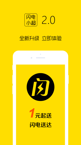 闪电小超app下载手机版