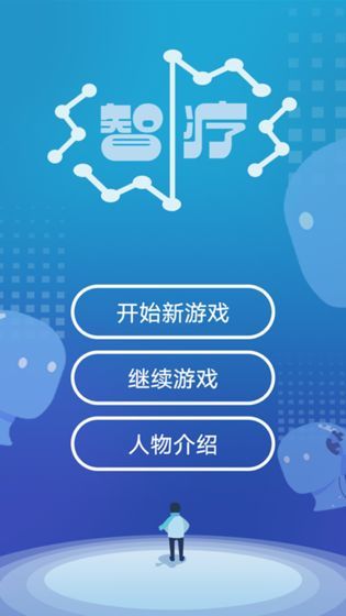 智疗游戏安卓版