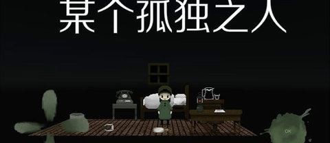 某个孤独之人游戏汉化安卓版 v1.00 screenshot 1