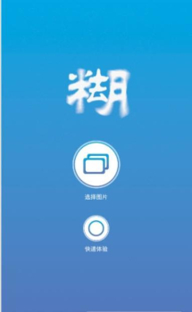 照片变清晰去模糊助手安卓手机版下载 v1.0.1 screenshot 1