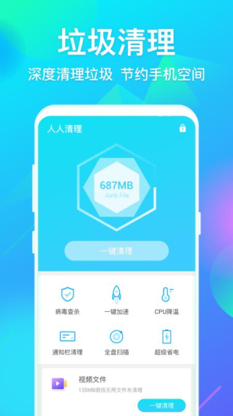 人人清理手机版下载