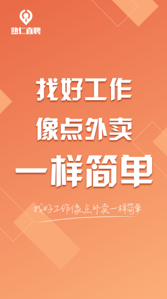 熟仁直聘app下载手机版
