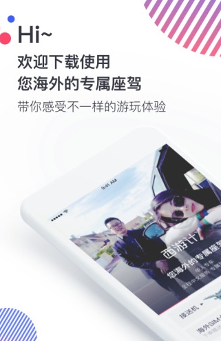 西游计旅行app下载手机版