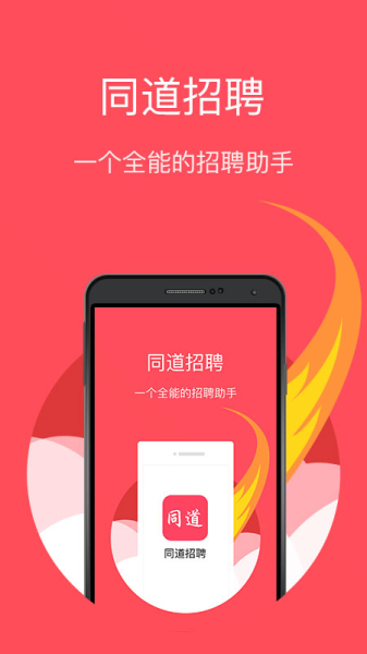 同道招聘app下载手机版