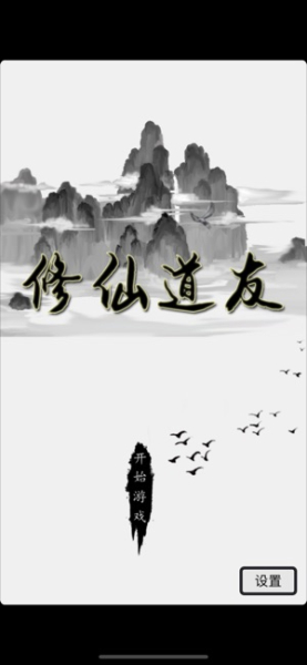 修仙道友安卓最新免费版下载