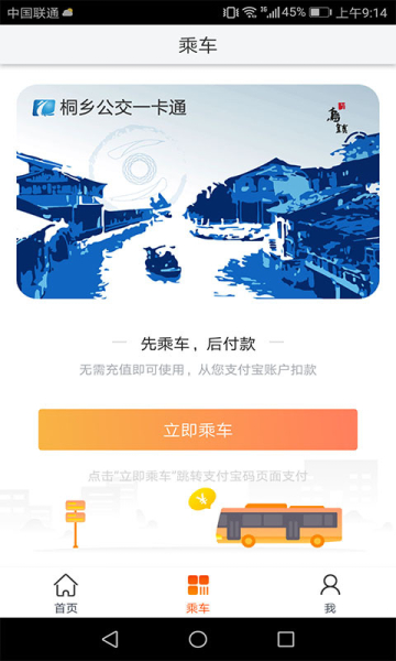 桐乡公交下载手机最新版