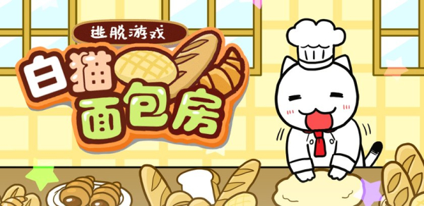 白猫面包房手机安卓版下载