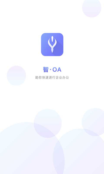 智OA安卓手机版下载